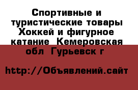 Спортивные и туристические товары Хоккей и фигурное катание. Кемеровская обл.,Гурьевск г.